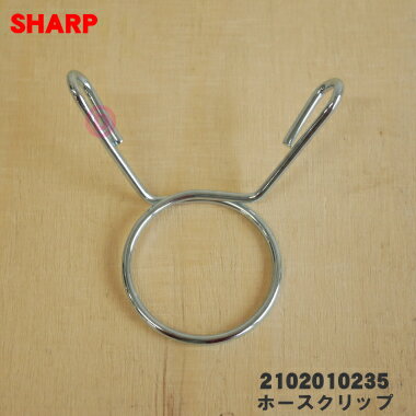 【純正品・新品】シャープ洗濯機用のホースクリップ★1個【SHARP 2102010235】【5】【J】