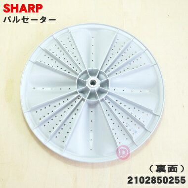 【在庫あり！】【純正品・新品】シャープ洗濯機用のパルセーター★1個【SHARP 21028...