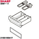 【純正品・新品】シャープ洗濯機用の洗剤ケース★1個【SHARP 2103150417】※洗剤ケース内の漂白剤キャップ、ソフナーキャップ、洗剤パッキンはセットです【5】【A】