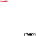【純正品・新品】シャープ洗濯機用の洗剤投入口ケース★1個【SHARP 2103150472】※柔軟剤カバー(水色)付【5】【AP】