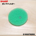 【在庫あり！】【純正品 新品】シャープ洗濯機用のふろ水ポンプフィルター（緑）★1個【SHARP 2103370293（2103370237 2103370521と同等品）】【1】【BZ】