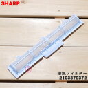 【在庫あり！】【純正品・新品】シャープ洗濯機用の排気フィルター★1個【SHARP 2103370372/旧品番2103370309】【2】【AZ】