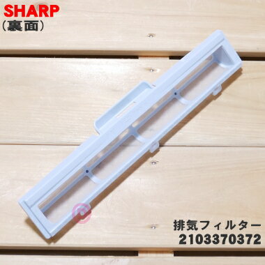 【在庫あり！】【純正品・新品】シャープ洗濯機用の排気フィルター★1個【SHARP 210...