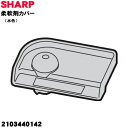 【純正品・新品】シャープ洗濯機用のサイホンフタ(柔軟剤カバー水色)★1個【SHARP 2103440142】【5】【BP】