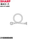 【純正品・新品】シャープ洗濯機用の本体と水道とをつなぐホース 給水ホース★1本【SHARP 2103600405】※水栓つぎ手は別売りです。【5】【A】