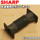 【在庫あり！】【純正品・新品】シャープ洗濯機用のポンプホース ★1本【SHARP 2103600488】【5】【J】