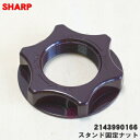 【純正品・新品】シャープ扇風機用のスタンド固定ナット★1個 【SHARP 2143990166】※ブラウン(T)色用です。【5】【OZ】