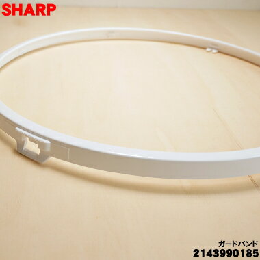 【純正品・新品】シャープ扇風機用のガードバンド★1個 【SHARP 2143990185】※前ガ...