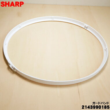 【純正品・新品】シャープ扇風機用のガードバンド★1個 【SHARP 2143990185】※前ガ...