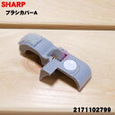 【5/1限定★抽選で最大300%ポイントバック】【純正品・新品】シャープ掃除機(サイクロンクリーナー)用のブラシカバーA★1個 【SHARP 217110279...