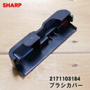 【5/1限定★抽選で最大300%ポイントバック】【純正品・新品】シャープ掃除機用のブラシカバーB★1個 【SHARP 2171103184】【1】【NZ】