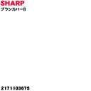 【5/1限定★抽選で最大300%ポイントバック】【純正品・新品】シャープ掃除機用のブラシカバーB★1個【SHARP 2171103675】【2】【O】