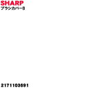 【5/1限定★抽選で最大300%ポイントバック】【純正品・新品】シャープ掃除機用のブラシカバーB★1個【SHARP 2171103691】【2】【OP】