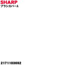 【5/1限定★抽選で最大300%ポイントバック】【純正品・新品】シャープ掃除機(サイクロンクリーナー)用のブラシカバーA★1個【SHARP 2171103692...