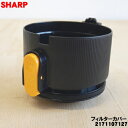 【純正品 新品】シャープコードレス掃除機用のフィルターカバー★1個【SHARP 2171107127 同等品2171103695/2171103535/2171103600/2171103639】※品番が変更になりました。※ブラック(B)色用です。※筒型フィルター上下はセットではありません【5】【C】