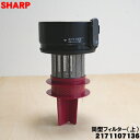 【純正品・新品】シャープ掃除機用の筒型フィルター(上)★1個【SHARP 2171107173 旧品番 2171107136】【5】【D】(2)