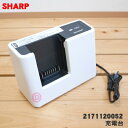 【純正品・新品】シャープ掃除機用の充電器★1個【SHARP 2171120049/同等品 2171120052】※旧品番2171120035、2171120040【5】【D】 1