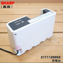 【純正品・新品】シャープ掃除機用の充電器★1個【SHARP 2171120049/同等品 2171120052】※旧品番2171120035、2171120040【5】【D】 2