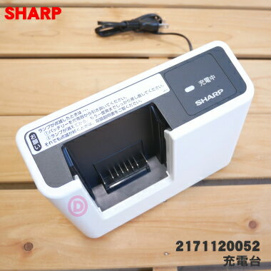 【純正品・新品】シャープ掃除機用の充電器★1個【SHARP 2171120049/同等品 2171120...