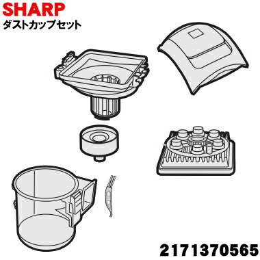 【純正品・新品】シャープ掃除機用のダストカップセット★1個 【SHARP 2171370565】(高性能プリーツフィルター、カップカバー、筒型フィルター、ダスト...