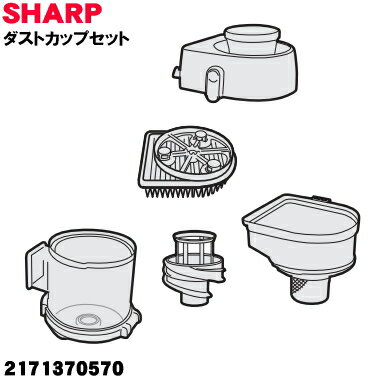 【純正品・新品】シャープ掃除機用のダストカップセット (ピンク色系)★1個 【SHARP 2171370570】(高性能プリーツフィルター、カップカバー、筒型フ...