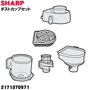 【純正品・新品】シャープ掃除機用のダストカップセット (パ—プル色系)★1個 【SHARP 2171370571】(高性能プリーツフィルター、カップ...