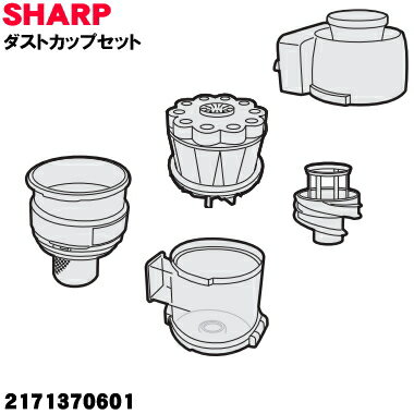 【純正品・新品】シャープ掃除機用のダストカップセット ★1個 【SHARP 2171370601】(カップカバー、サイクロンユニット、筒型フィルター、ダストカッ...