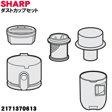 【純正品・新品】シャープ掃除機用のダストカップセット ★1個 【SHARP 2171370613】(高性能プリーツフィルター、筒型フィルター、フィルターカバー、...