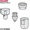 【純正品・新品】シャープ掃除機用のダストカップセット ★1個 【SHARP 2171370629】(高性能プリーツフィルター、筒型フィルター、ダストカップのセッ...