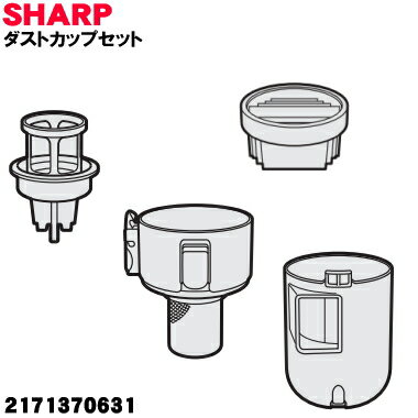 【純正品・新品】シャープ掃除機用のダストカップセット ★1個 【SHARP 2171370631】(高性能プリーツフィルター、筒型フィルター、ダストカップのセッ...