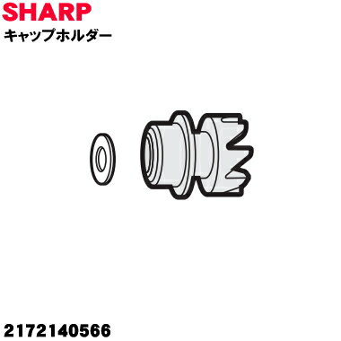 【純正品・新品】シャープ掃除機用の床ノズルの回転ブラシにつけるキャップホルダー(ワッシャーセット)★1個【SHARP 2172140566】【1】【OP】
