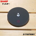 【在庫あり!】【純正品・新品】シャープ掃除機用のフィルター★1個【SHARP 2173370381】【5】【D】(2)