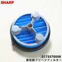 【純正品・新品】シャープ掃除機用の高性能プリーツフィルター★1個【SHARP 2173370508】【5】【C】 1