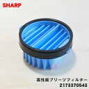 【在庫あり！】【純正品・新品】シャープ掃除機用の高性能プリーツフィルター★1個【SHARP 2173370543/同等品2173370571】【5】【DZ】 1