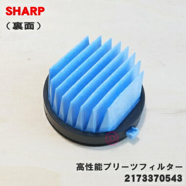 【在庫あり！】【純正品・新品】シャープ掃除機用の高性能プリーツフィルター★1個【SHARP 2173370543/同等品2173370571】【5】【CZ】