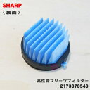 【在庫あり！】【純正品・新品】シャープ掃除機用の高性能プリーツフィルター★1個【SHARP 2173370543/同等品2173370571】【5】【DZ】 2