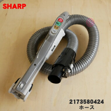 【純正品・新品】シャープ掃除機用のホース★1個【SHARP 2173580424】【5】【D】