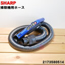 【純正品・新品】シャーププラズマクラスターサイクロン掃除機用のホース★1個【SHARP 2173580514】※ブルー(A)色用です。※代替品に変更になりました。ホースの蛇腹部分が約1mと短くなっており、お色も黒に変更されております。【5】【D】