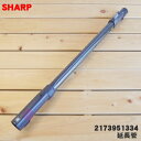 【5/1限定★抽選で最大300%ポイントバック】【純正品・新品】シャープ掃除機用のパイプ(延長管)★1個【SHARP 2173951298→2173951334...