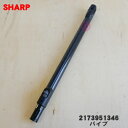 【純正品・新品】シャープ掃除機用のパイプ ★1本【SHARP 2173951346】※ブラック(B)系【5】【D】