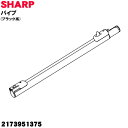 【5/1限定★抽選で最大300%ポイントバック】【純正品・新品】シャープ掃除機用のパイプ ★1本【SHARP 2173951375】※ブラック(B)系【5】【D...