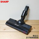 【純正品 新品】シャープ掃除機用の吸込口（ノズル 床ノズル）★1個【SHARP 2179351128→217935S030】※代替品に変更になりました。装飾部分が黒色に変更となっております。【5】【DZ】