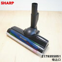 【純正品・新品】シャープ掃除機用の吸込口★1個【SHARP 217935S051 同等品 217935S027】※ゴールド(N)色用です。【5】【D】