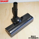 【純正品・新品】シャープ掃除機用の吸込口（ノズル、床ノズル）★1個【SHARP 217935S075 旧品番 217935S053】※ブラック系【5】【D】