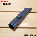 【純正品・新品】シャープ掃除機用のすき間ノズル★1個【SHARP 2179360690】【5】【D】