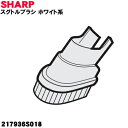 【純正品・新品】シャープ掃除機用のスグトルブラシ ★1個【SHARP217936S018】※部屋の隅や壁際のお掃除に!※ホワイト系【5】【CP】