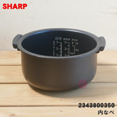 【純正品・新品】シャープ炊飯器用の内なべ（別名：内がま・内釜・内鍋）★1個【SHARP 2343800308→2343800340→2343800350】※品番が変更になりました。※サイズ3合(0.54L)炊き用です。【5】【E】