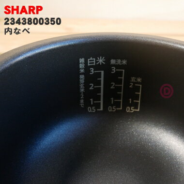 【純正品・新品】シャープ炊飯器用の内なべ（別名：内がま・内釜・内鍋）★1個【SHARP 2343800308→2343800340→2343800350】※品番が変更になりました。※サイズ3合(0.54L)炊き用です。【5】【E】