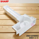 【純正品・新品】シャープ加湿空気清浄機用の加湿トレイ★1個【SHARP 2801370053】※化粧板、フロート、仕切り板は付いていません。【5】【F】