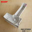 【純正品・新品】シャープ加湿空気清浄機用の加湿トレイ★1個【SHARP 2801370063】※ホワイト(W)色用です。※仕切り、フロート、ローラー、化粧板は別売りです。【5】【F】